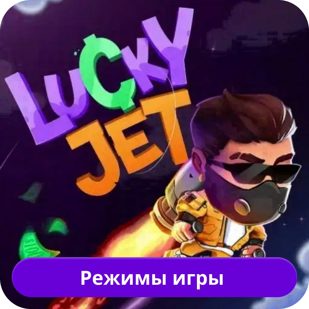 Режимы игры Лаки Джет Lucky Jet режим