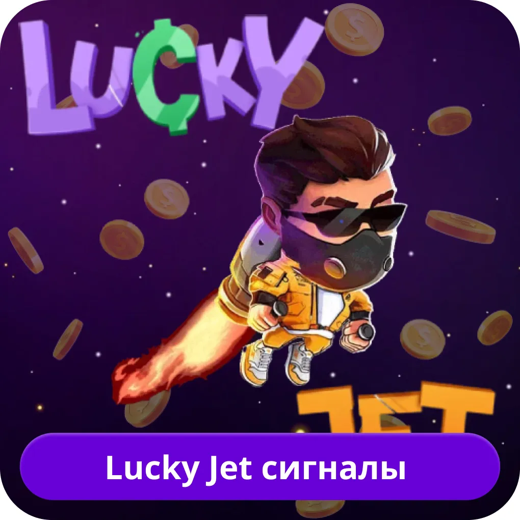 Лаки Джет сигналы Lucky Jet сигналы